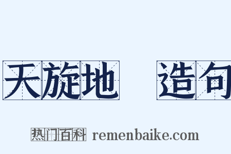 天旋地轉造句是什么意思的图片